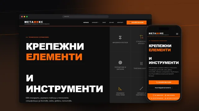 Метамикс B2B/B2C магазин за крепежни елементи